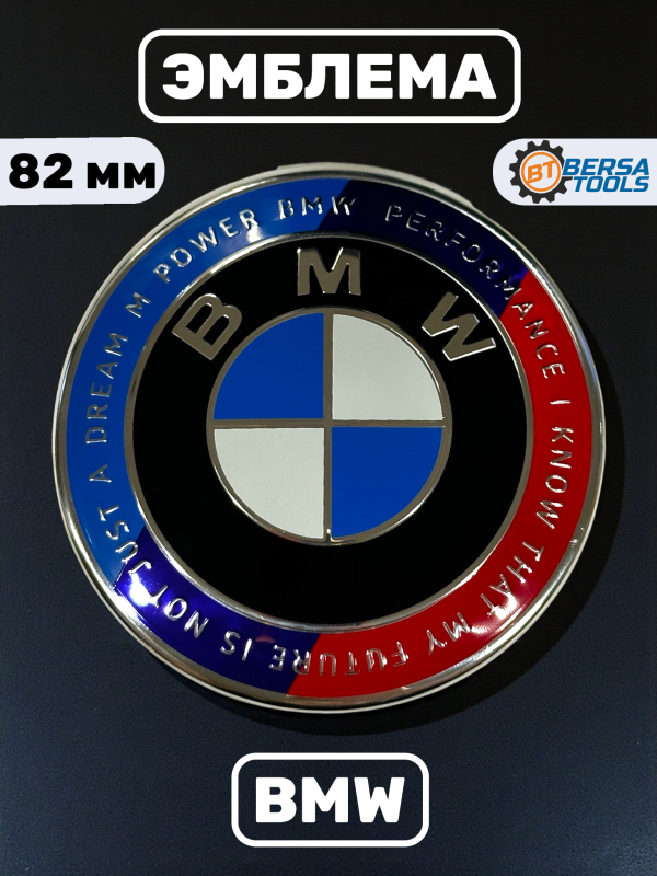 Эмблема BMW с надписью 82 мм (51148132375)