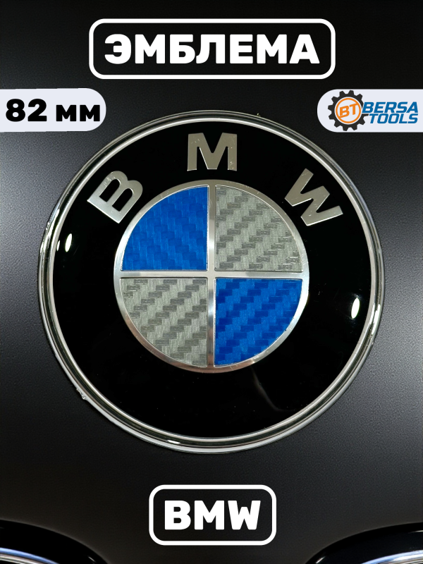 Эмблема BMW карбон синий-серебро 82 мм (51148132375)