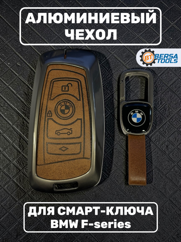 Алюминиевый чехол для смарт-ключа BMW F-series, коричневый