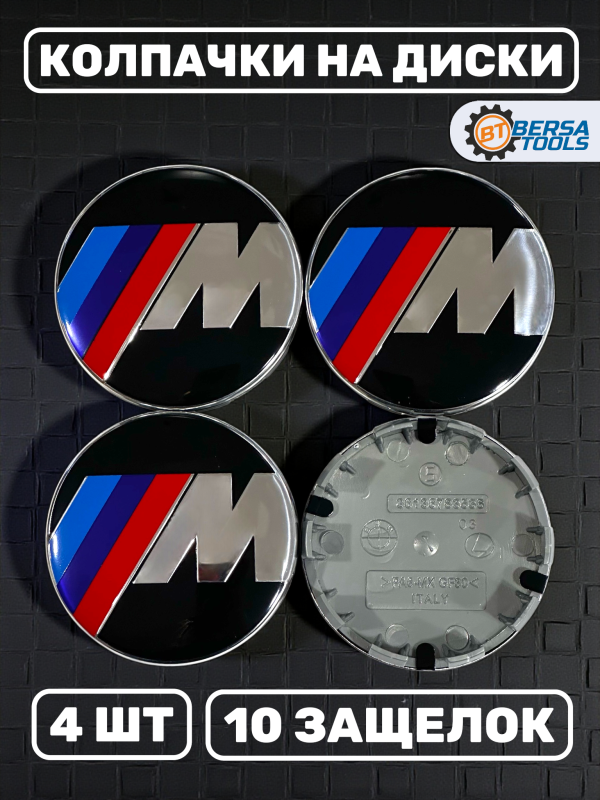 Колпачки в колеса BMW М-серия 68 мм 10 защелок