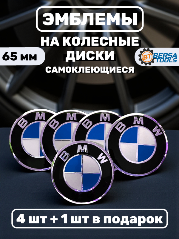 Наклейки на колесные диски, 65 мм, BMW сине-белые (5 шт)