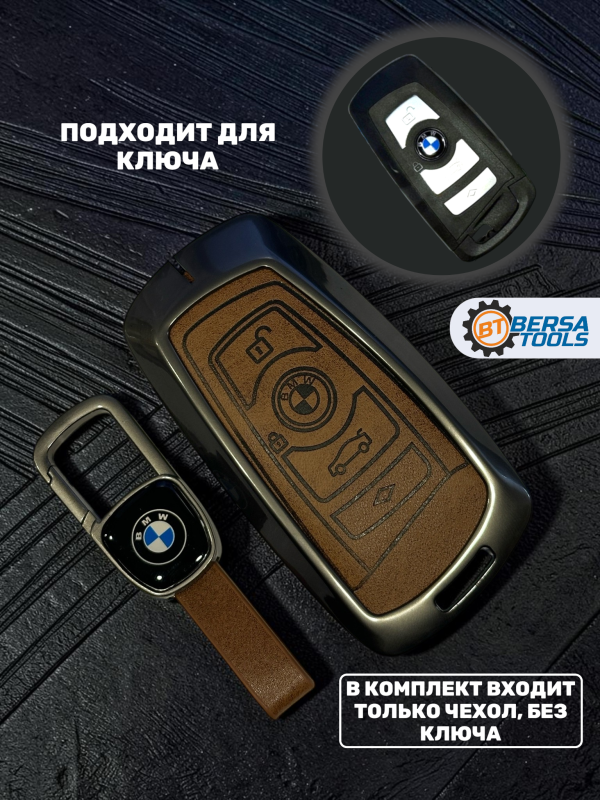 Алюминиевый чехол для смарт-ключа BMW F-series, коричневый
