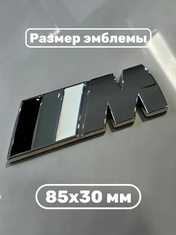 Эмблема наклейка металл M-performance 85 мм