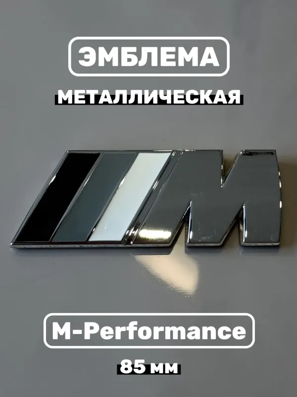 Эмблема наклейка металл M-performance 85 мм