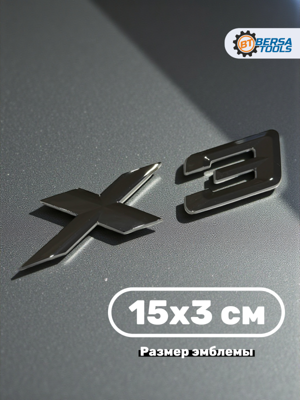 Эмблема пластиковая BMW X3 серебро 15х3 см