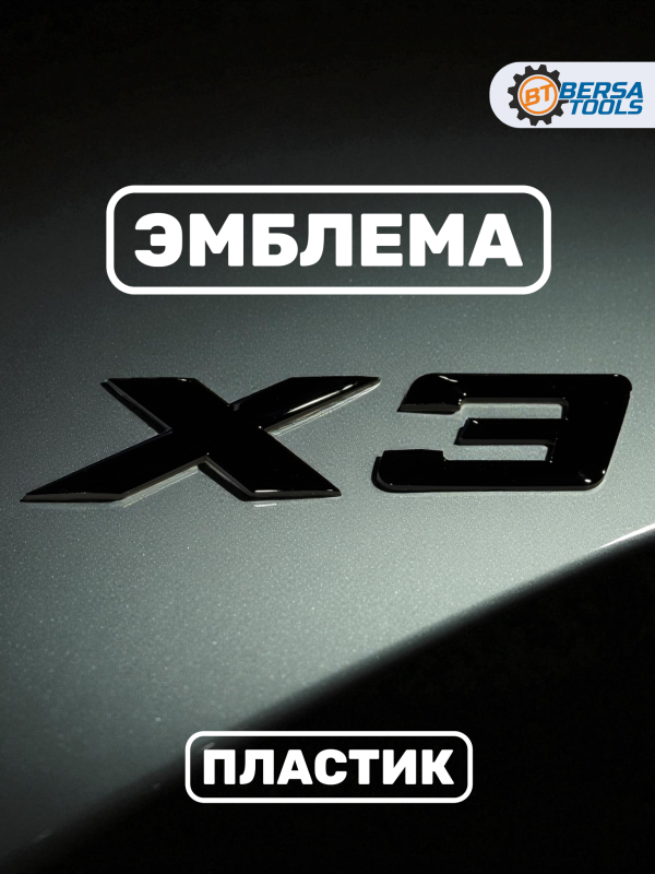 Эмблема пластиковая BMW X3 черный 15х3 см