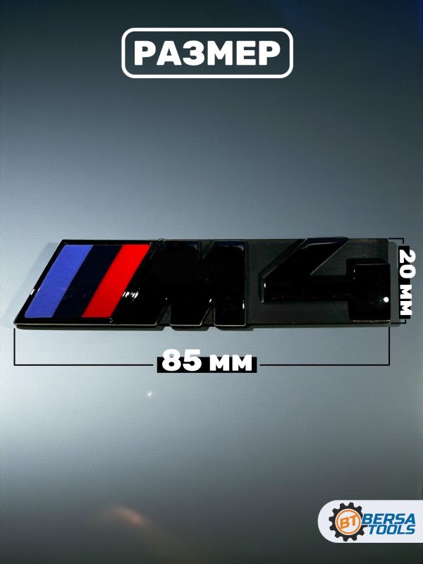 Эмблема-шильдик на решетку M4 BMW, 85 мм, черный