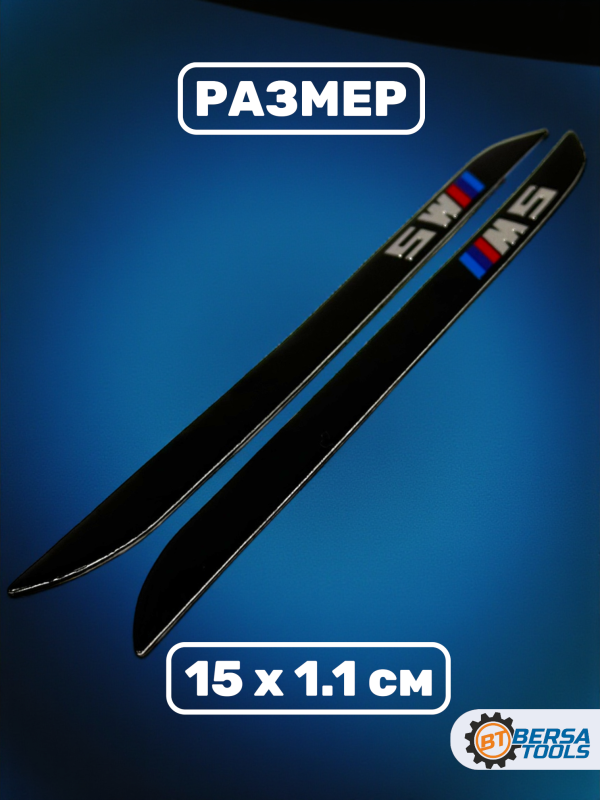 Наклейка на молдинг BMW  M5, 15 х 1.1 см