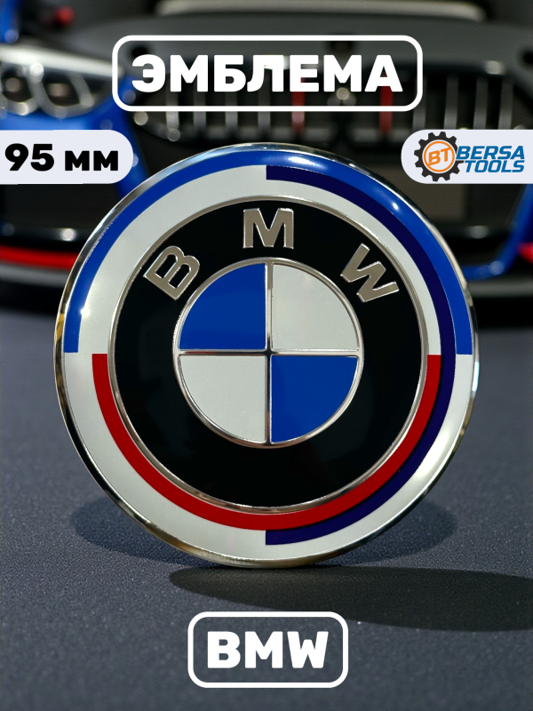 Эмблема BMW юбилейная (51147498981) 95 мм