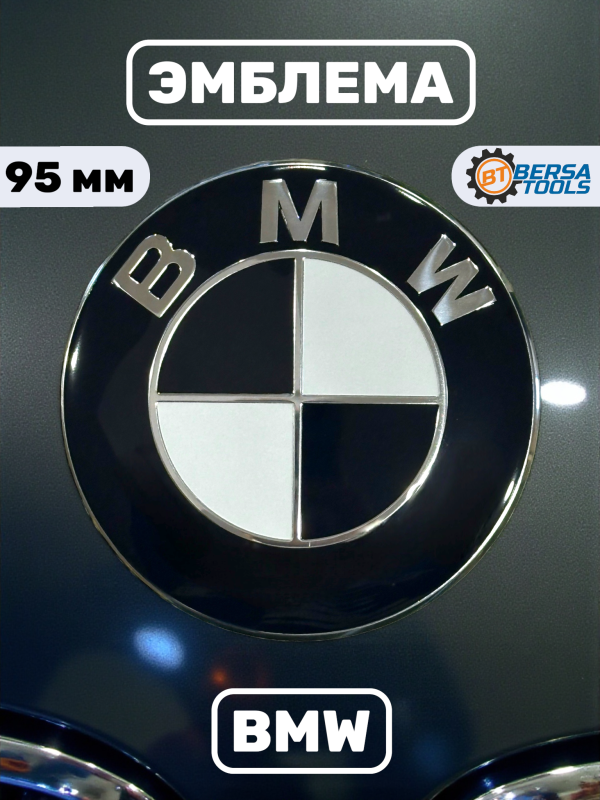Эмблема BMW черно-белая (51147498981) 95 мм