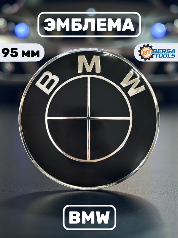 Эмблема BMW черная (51147498981) 95 мм