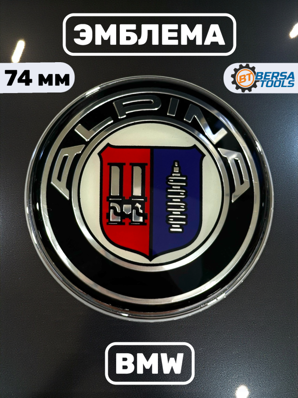 Эмблема BMW Alpina 74 мм (51148203864)