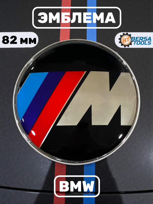 Эмблема BMW М-серия 82 мм (51148132375)