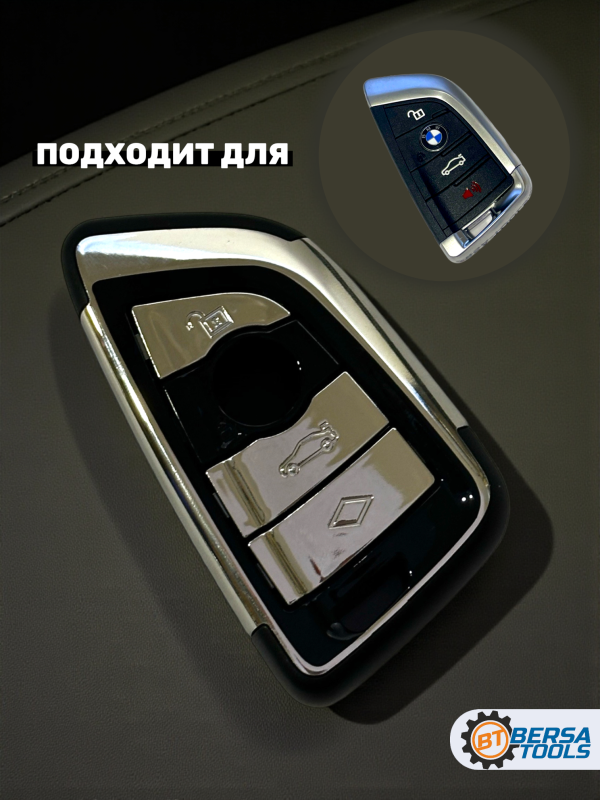 Чехол для смарт-ключа BMW 4 кнопки, хром