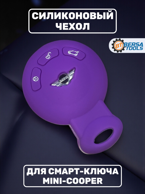 Силиконовый чехол для смарт-ключа Mini Cooper, фиолетовый