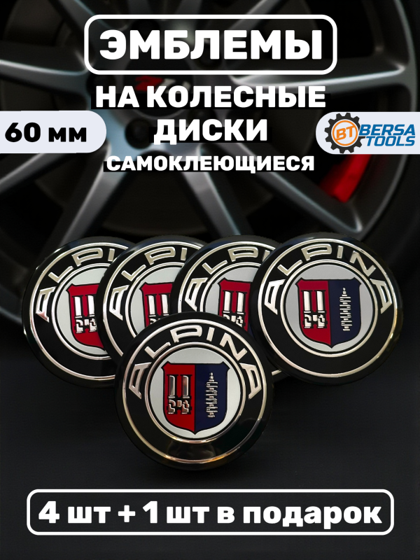 Наклейки на колесные диски, колпачки, 60 мм, Alpina (5 шт)