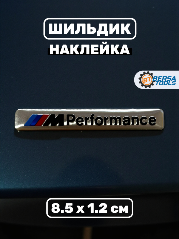 Шильдик наклейка M-Performance, 8.5 х 1.2 см, серебро