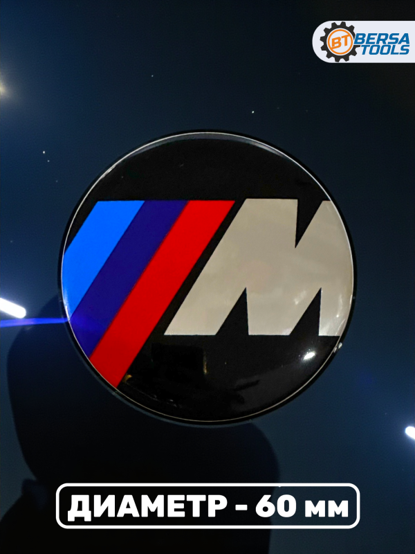 Наклейки на колесные диски, 60 мм, BMW М стиль (5 шт)