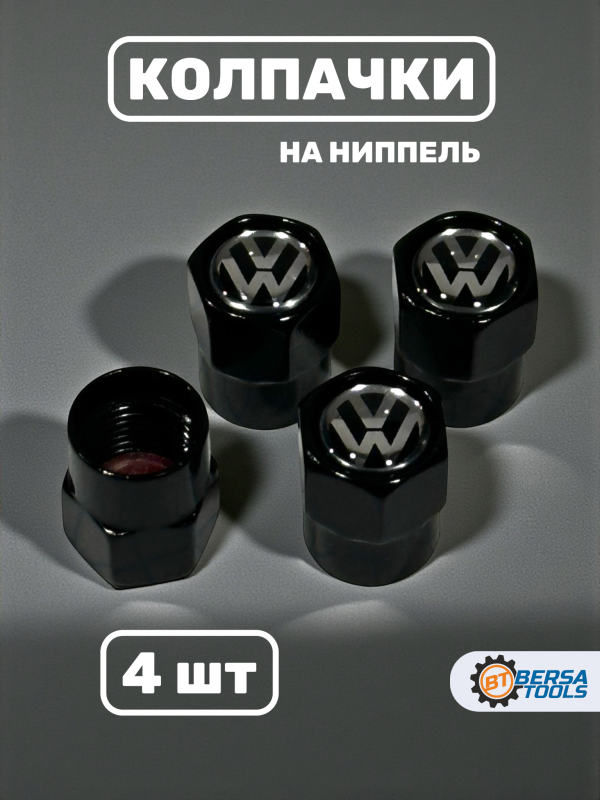 Колпачки на ниппель с эмблемой Volkswagen черные, 4 шт