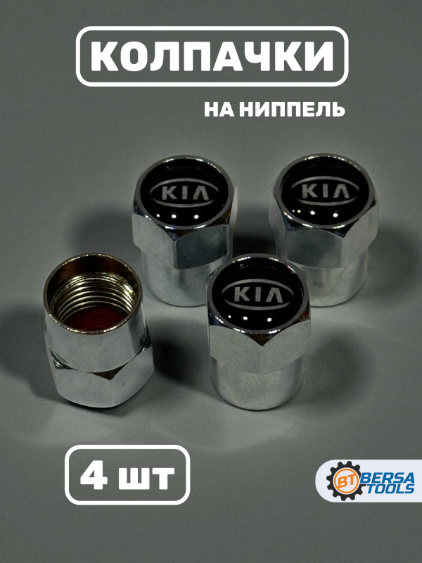 Колпачки на ниппель с эмблемой KIA хром, 4 шт