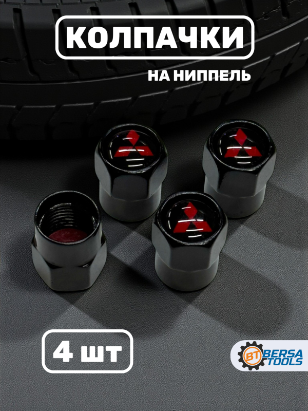 Колпачки на ниппель с эмблемой Mitsubishi черные, 4 шт