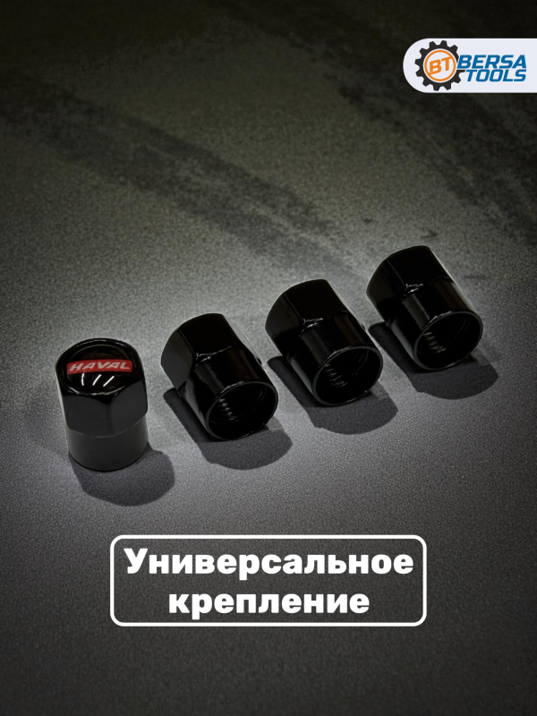 Колпачки на ниппель с эмблемой HAVAL черные, 4 шт