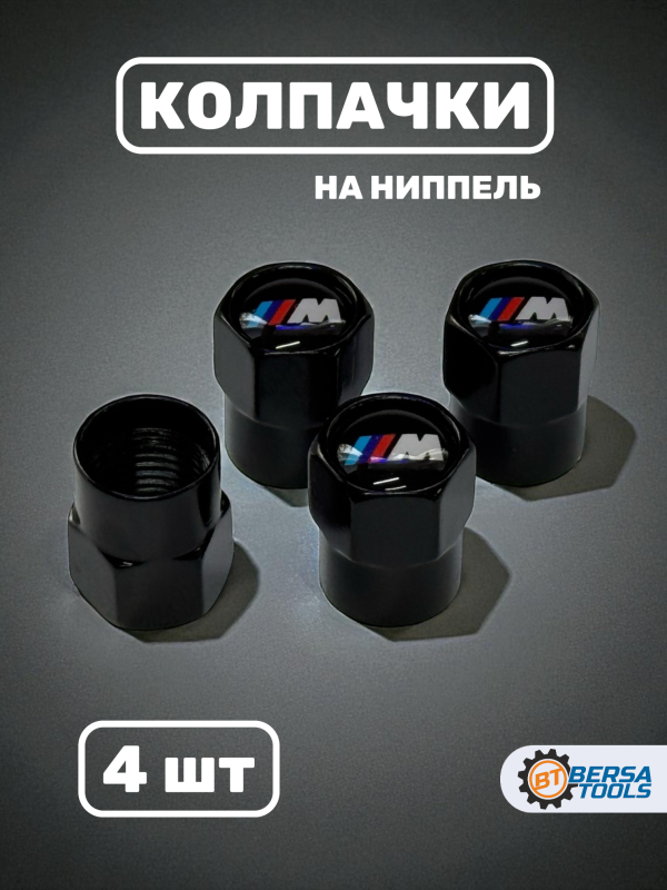 Колпачки на ниппель с эмблемой BMW M-Series черные, 4 шт