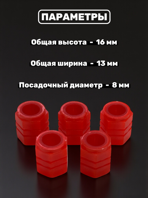 Колпачки на ниппель фосфорные ярко-красные, 5 шт