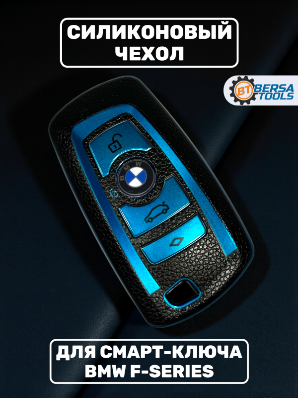Силиконовый чехол для смарт-ключа BMW F-series, синий