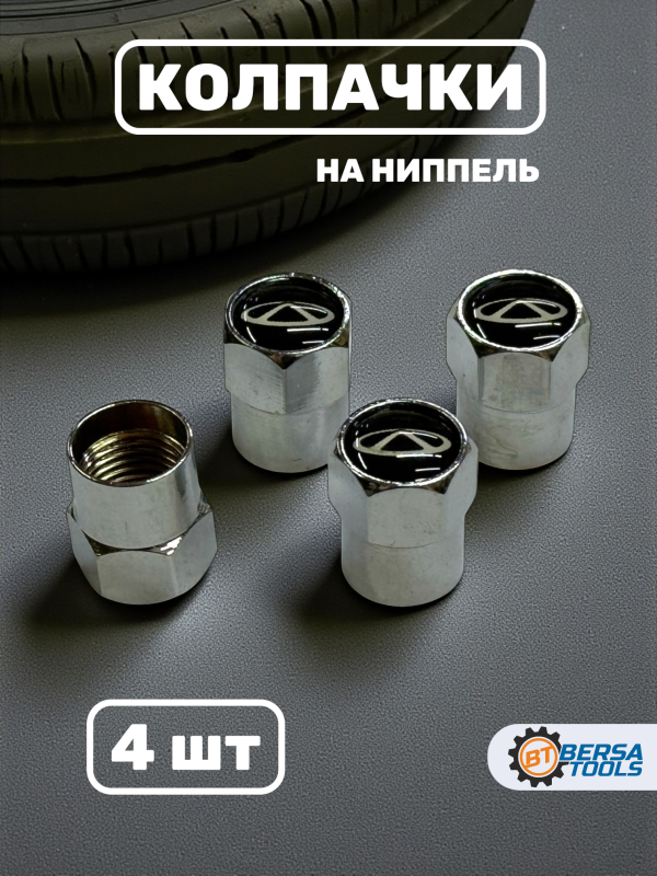Колпачки на ниппель с эмблемой CHERY хром, 4 шт