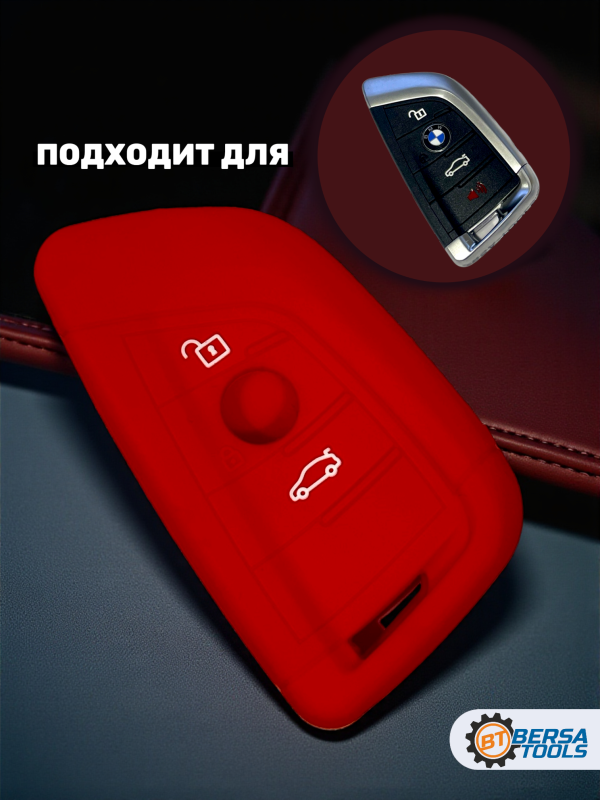 Силиконовый чехол для смарт-ключа BMW, красный