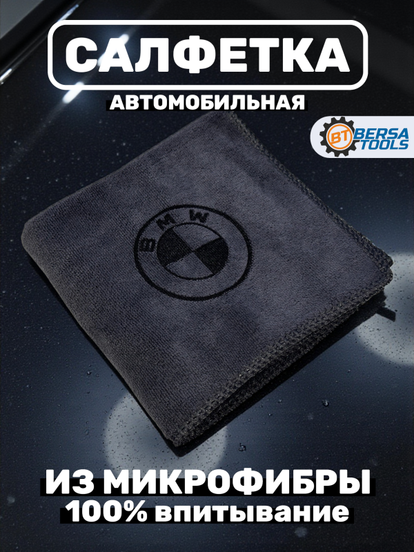 Автомобильная салфетка из микрофибры BMW (60x30 см)
