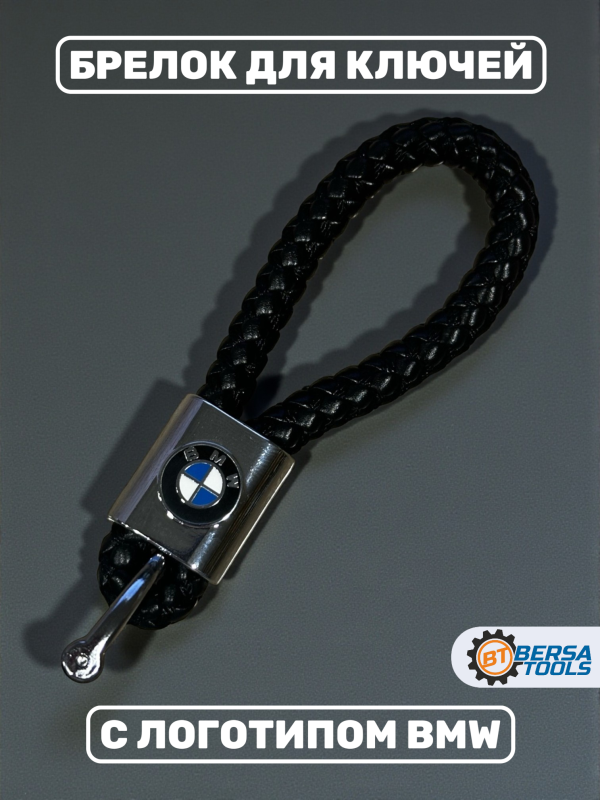 Брелок для ключей, кожаный, с логотипом BMW