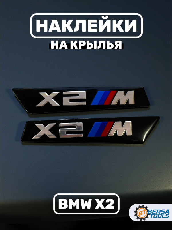 Наклейки шильдики на крылья BMW X2 M-performance