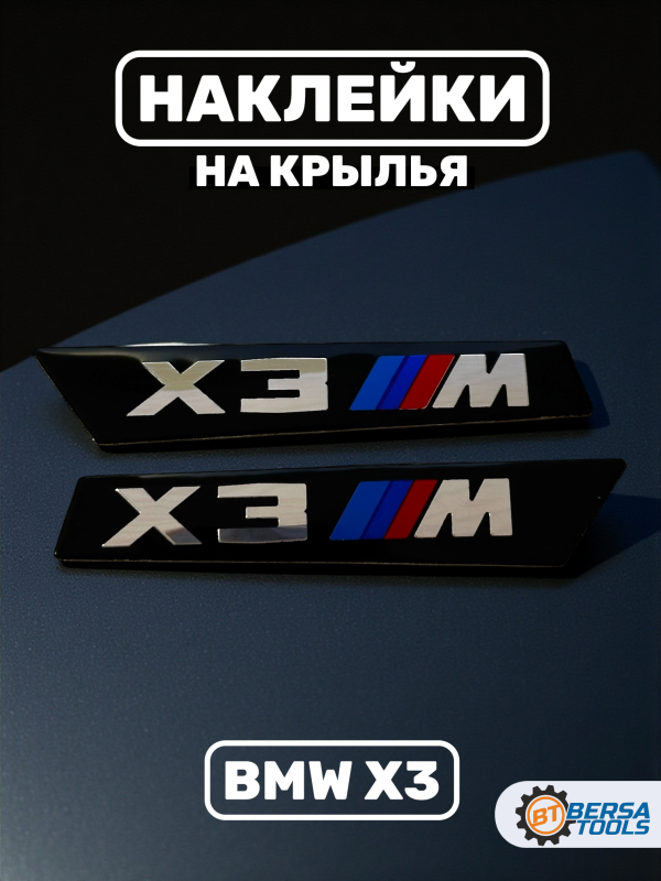 Наклейки шильдики на крылья BMW X3 M-performance