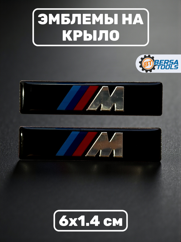 Эмблема M на крыло, 6х1.4 см