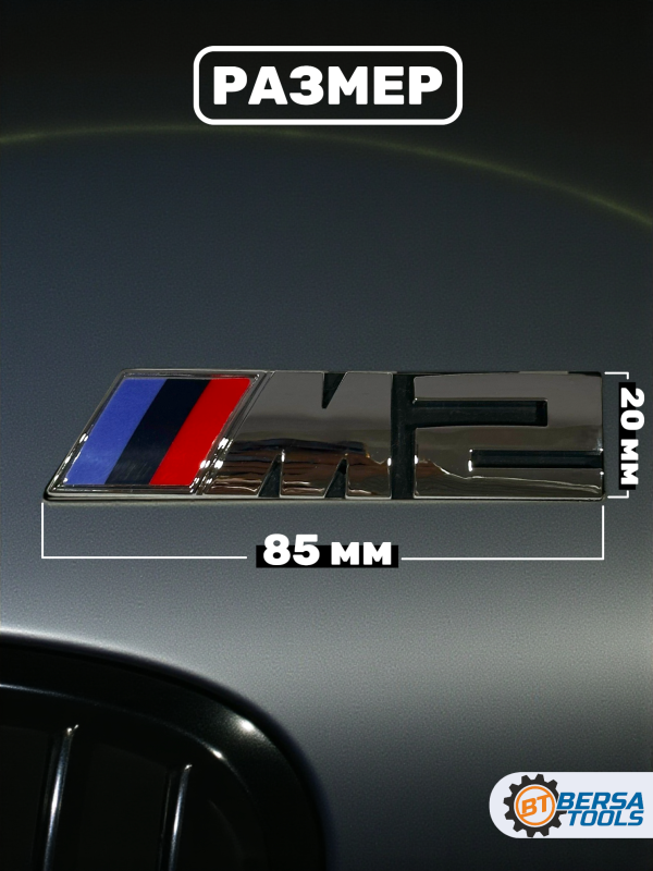 Эмблема-шильдик на решетку M2 BMW, 85 мм, хром