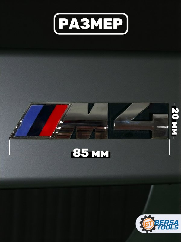 Эмблема-шильдик на решетку M4 BMW, 85 мм, хром