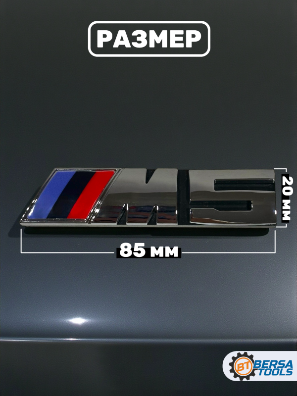 Эмблема-шильдик на решетку M5 BMW, 85 мм, хром