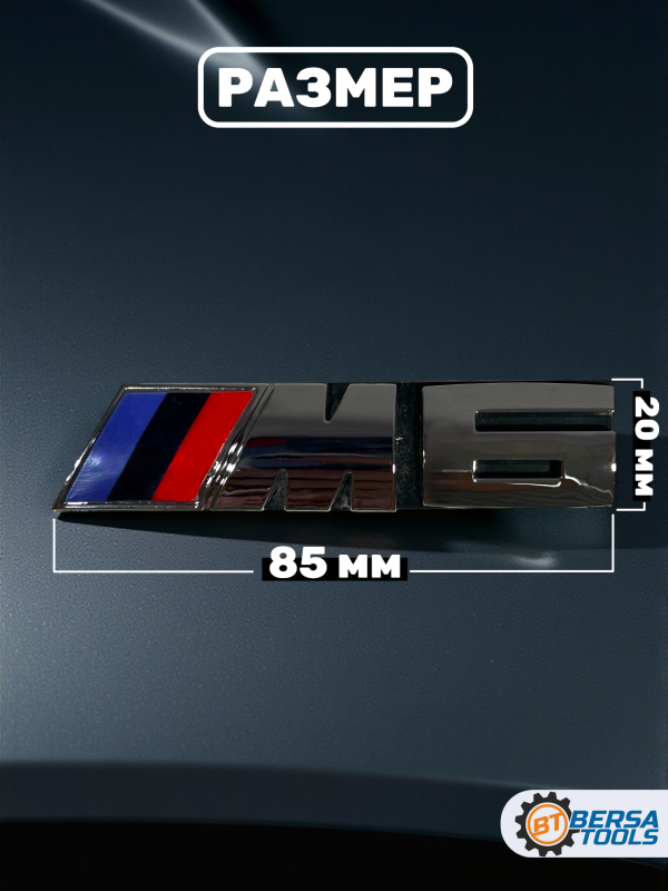 Эмблема-шильдик на решетку M6 BMW, 85 мм, хром