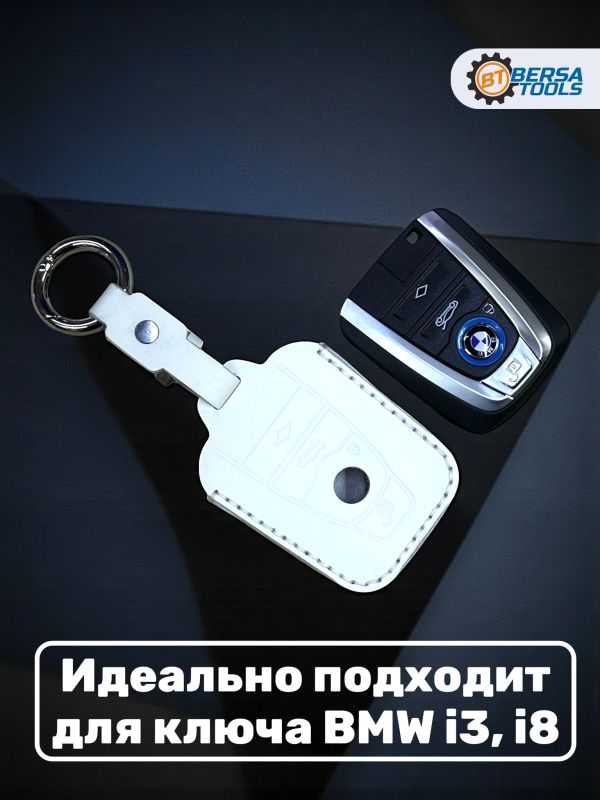 Кожаный чехол для ключа BMW i3, i8 белого цвета