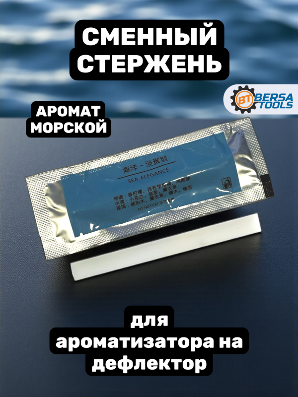 Стержень для ароматизатора на дефлектор, Морской