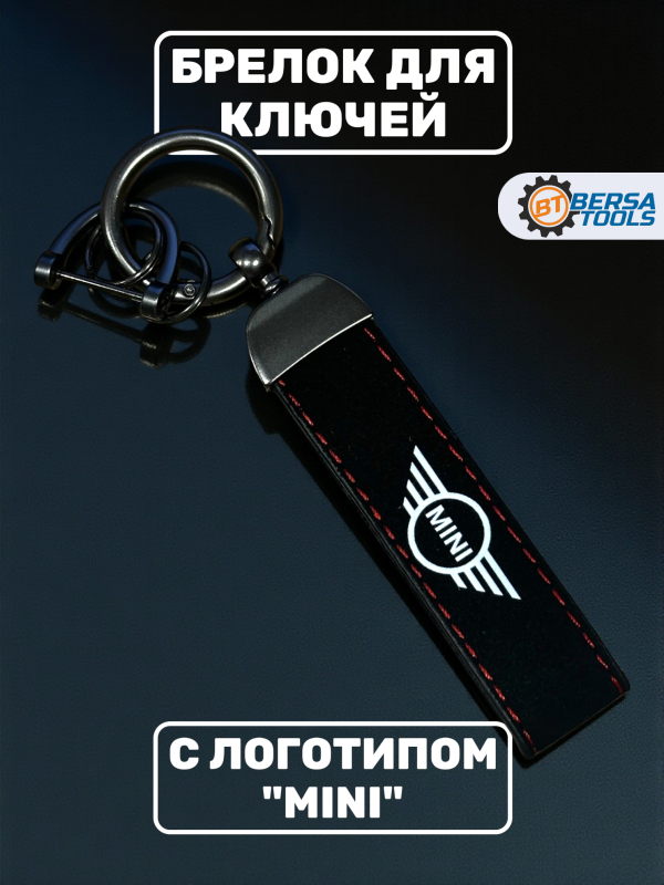 Брелок для ключей MINI, черный с красной строчкой