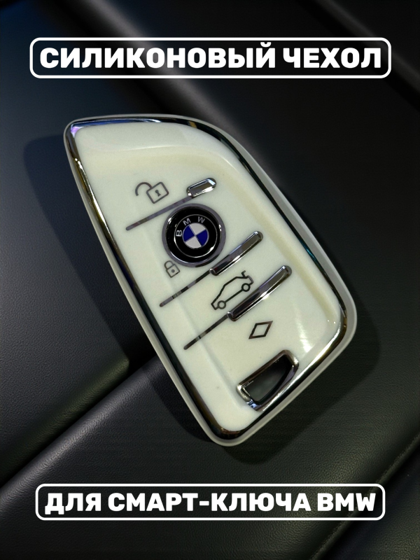 Силиконовый чехол для смарт-ключа BMW, белый