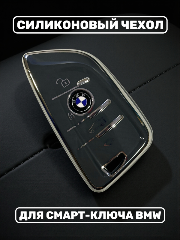 Силиконовый чехол для смарт-ключа BMW, серый