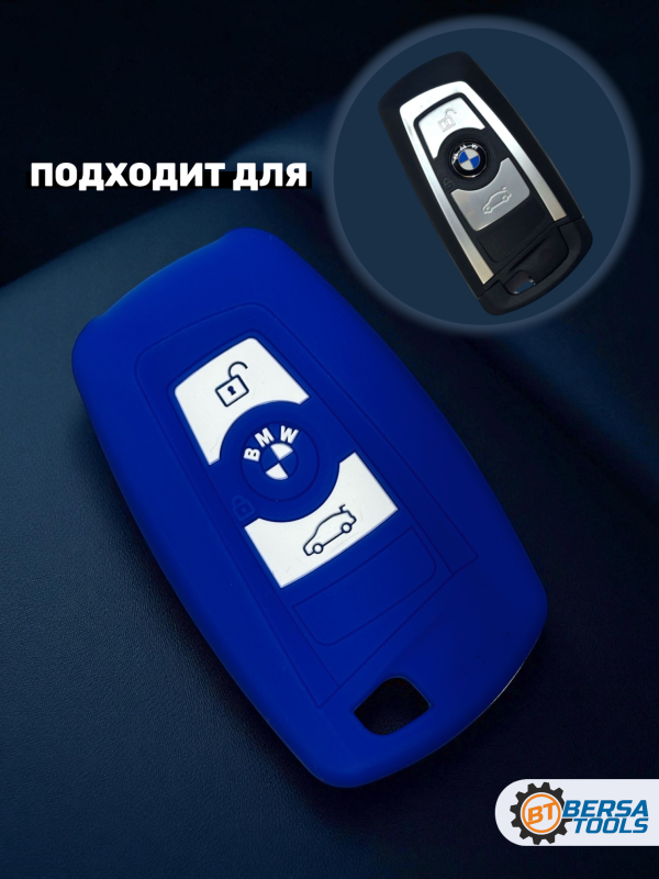 Силиконовый чехол для смарт-ключа BMW F-series, синий