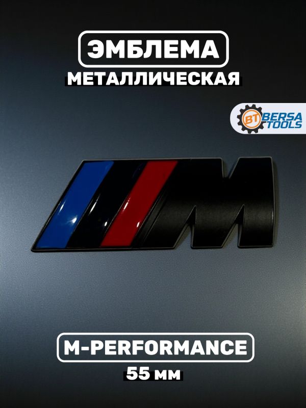 Эмблема наклейка металл M-performance 55 мм