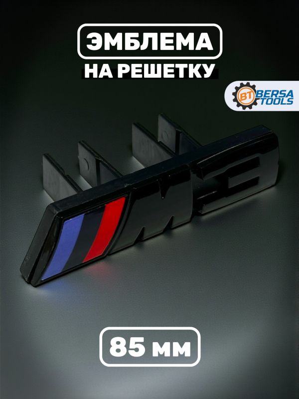 Эмблема-шильдик на решетку M3 BMW, 85 мм, черный