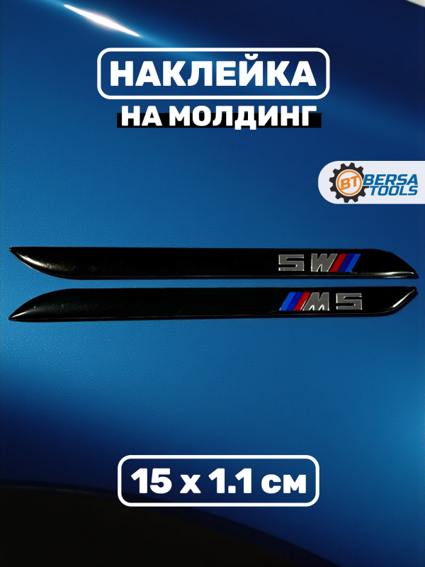 Наклейка на молдинг BMW  M5, 15 х 1.1 см