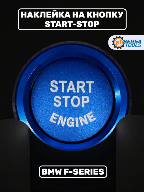 Наклейка на кнопку Start-Stop BMW F-series, синяя